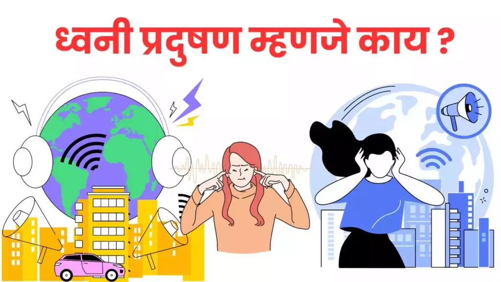 ध्वनी प्रदुषण म्हणजे काय ? | What is Noise Pollution? (in marathi)