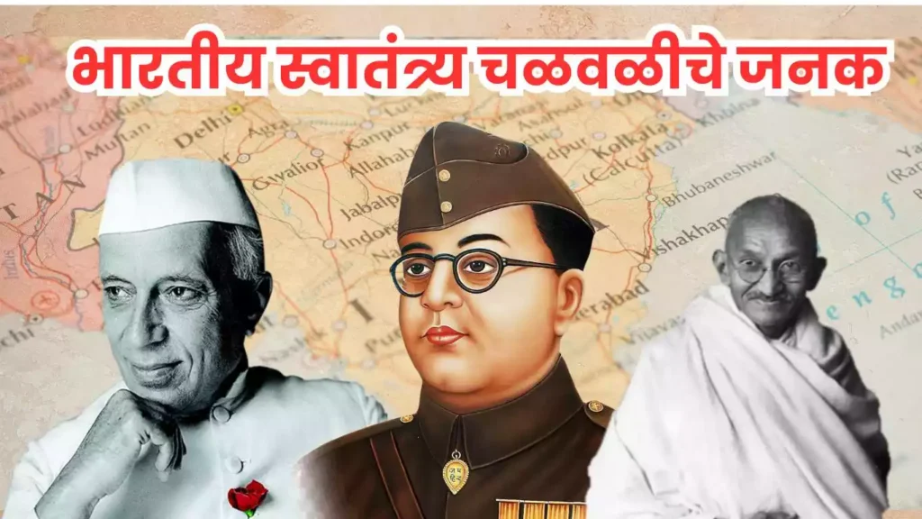 भारतीय स्वातंत्र्य चळवळीचे जनक