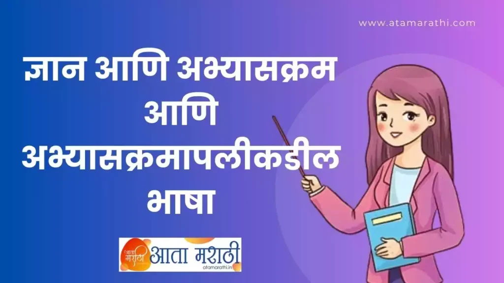 ज्ञान आणि अभ्यासक्रम आणि अभ्यासक्रमापलीकडील भाषा