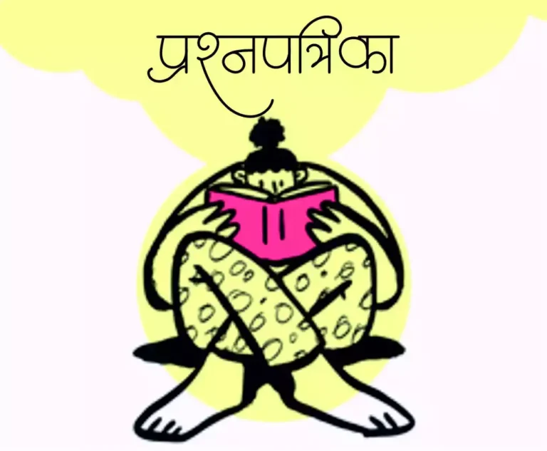प्रश्नपत्रिका २०२ : ज्ञान आणि अभ्यासक्रम आणि अभ्यास्क्रमापलीकडील भाषा (Question Paper Course 202)