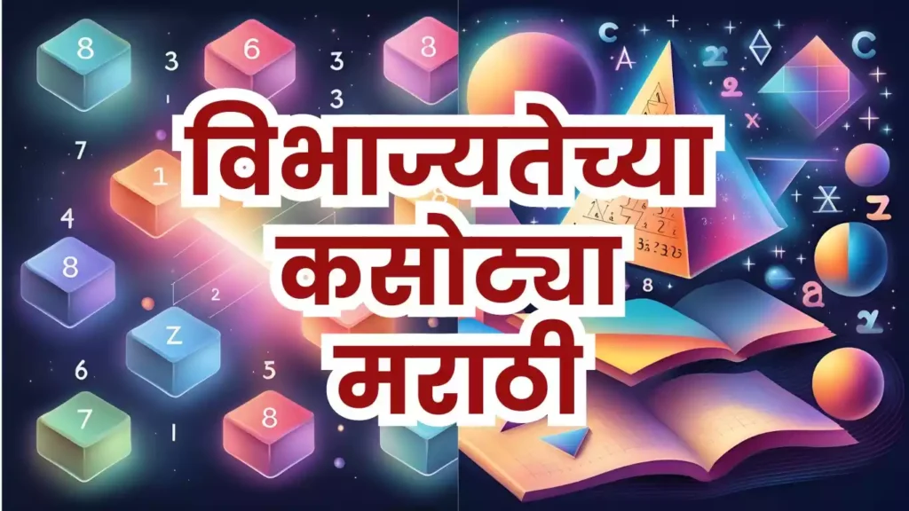 विभाज्यतेच्या कसोट्या मराठी (Divisibility Rules in Marathi)