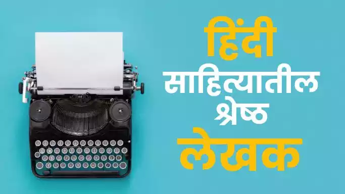 लेखक : हिंदी साहित्यातील श्रेष्ठ