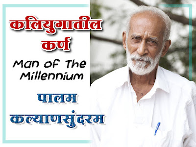 कलियुगातील कर्ण - पालम कल्याणसुंदरम