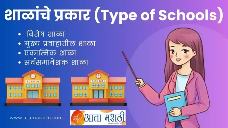 type of schools | शाळांचे प्रकार
