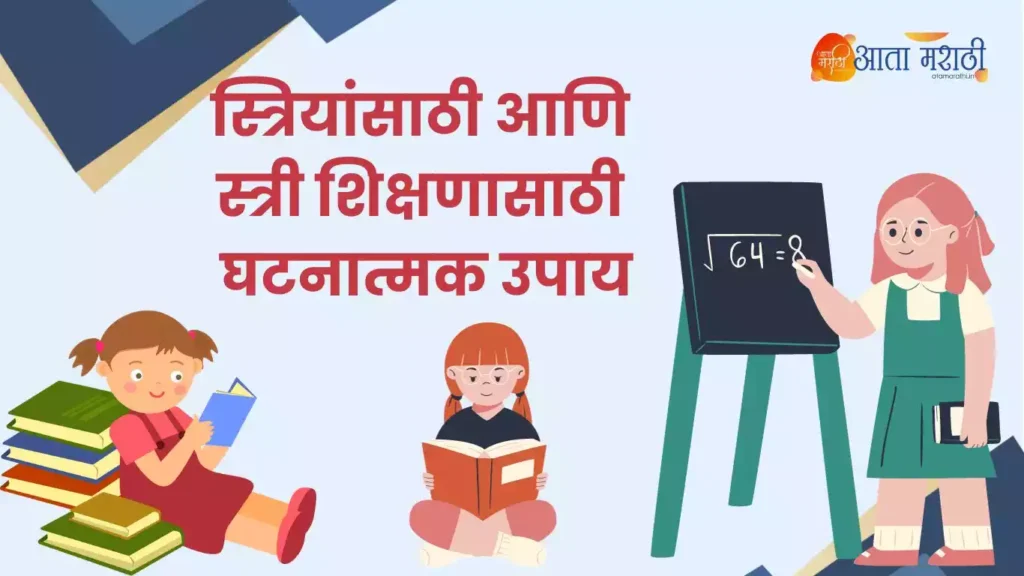 Women's Education | स्त्रियांसाठी आणि स्त्री शिक्षण यासाठी घटनात्मक उपाय