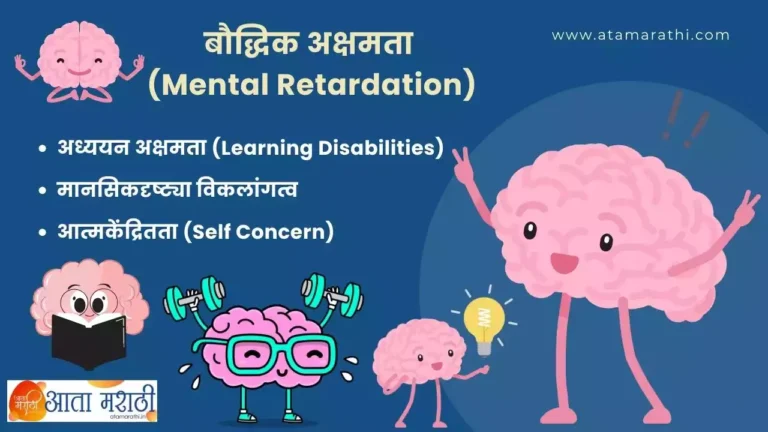 बौद्धिक अक्षमता (Mental Retardation)