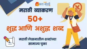 ५०+ मराठीतील शुद्ध आणि अशुद्ध शब्द