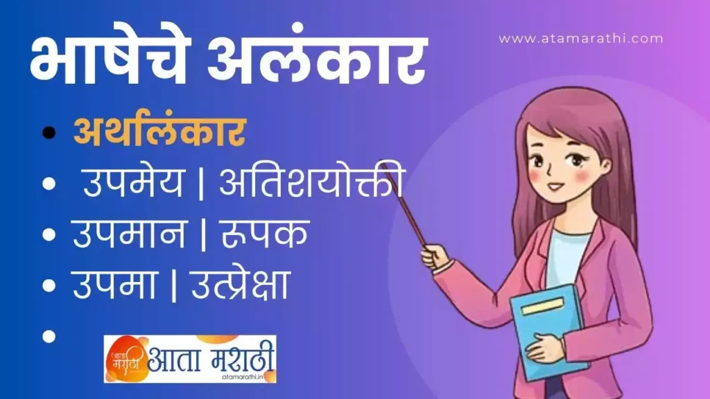 भाषेचे अलंकार | उपमा, उपमेय, उत्प्रेक्षा