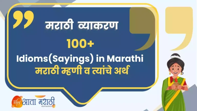 Marathi Idioms (Sayings) | मराठी म्हणी