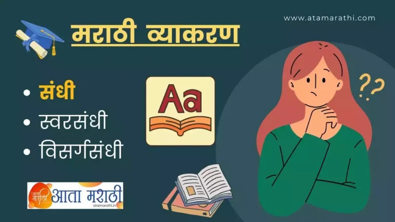 संधी | Sandhi | Atamarathi.in