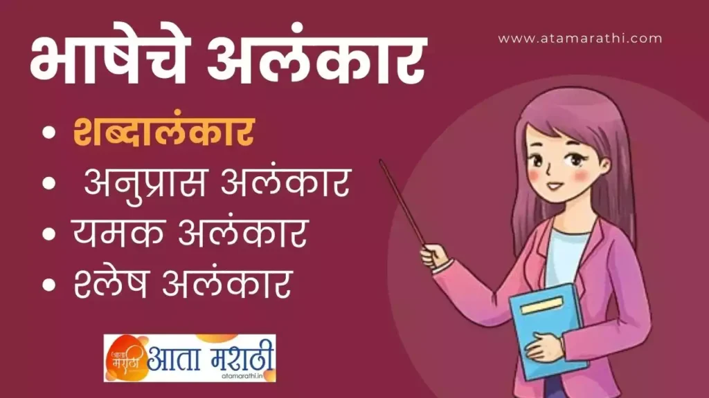 भाषेचे अलंकार | Bhasheche alankar