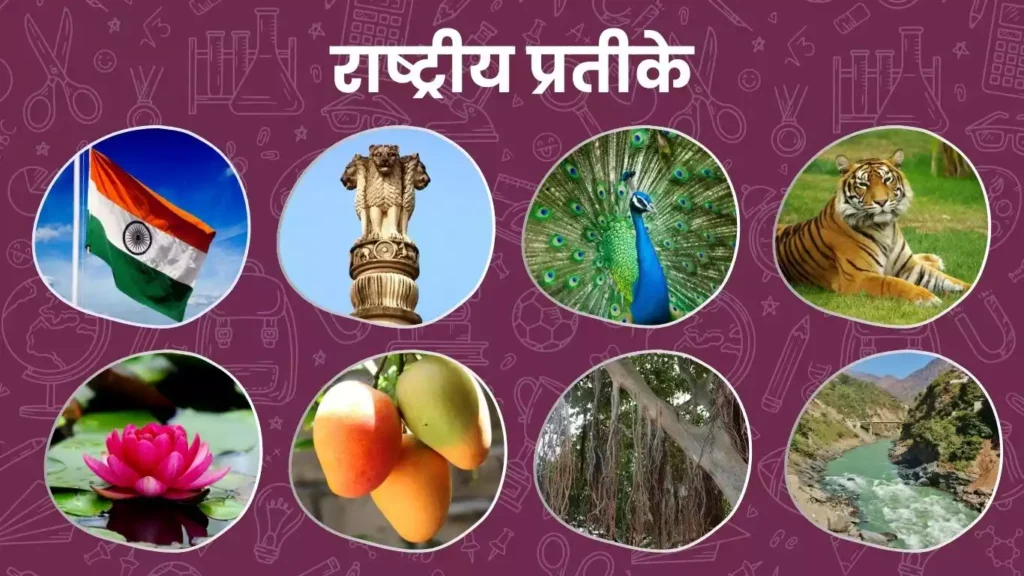 भारताची राष्ट्रीय प्रतीके | National Symbols