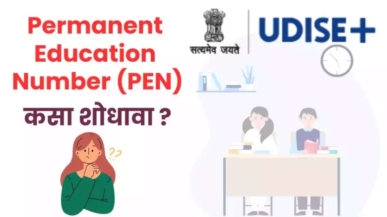 विद्यार्थी स्थायी शिक्षण क्रमांक (PEN)