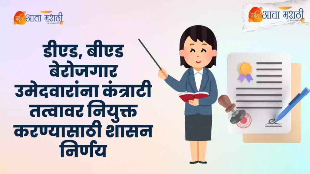 New : डीएड, बीएड बेरोजगार उमेदवारांना कंत्राटी तत्वावर नियुक्त करण्यासाठी शासन निर्णय