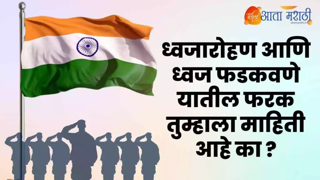ध्वजारोहण आणि ध्वज फडकवणे यातील फरक