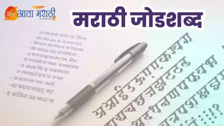Top 10 मराठीतील जोडशब्द