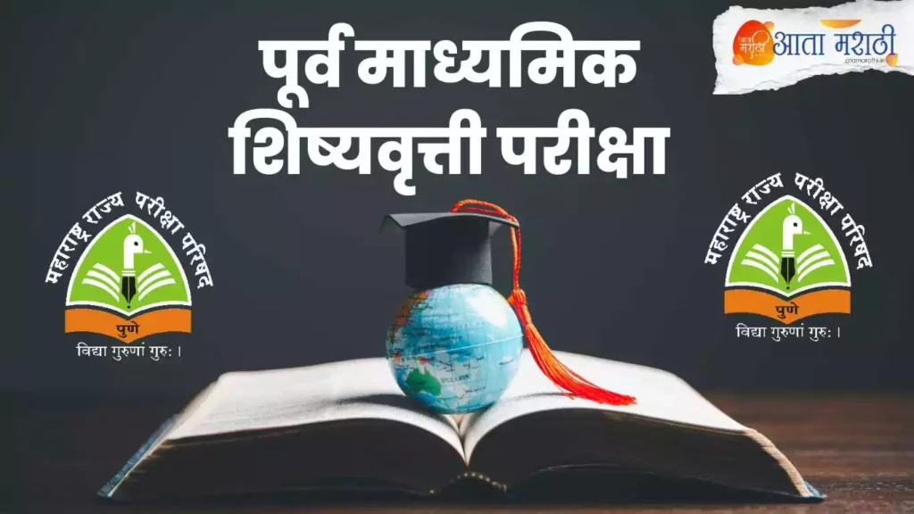 महाराष्ट्र राज्य शिष्यवृत्ती परीक्षा (४थी आणि ७वी) Scholarship