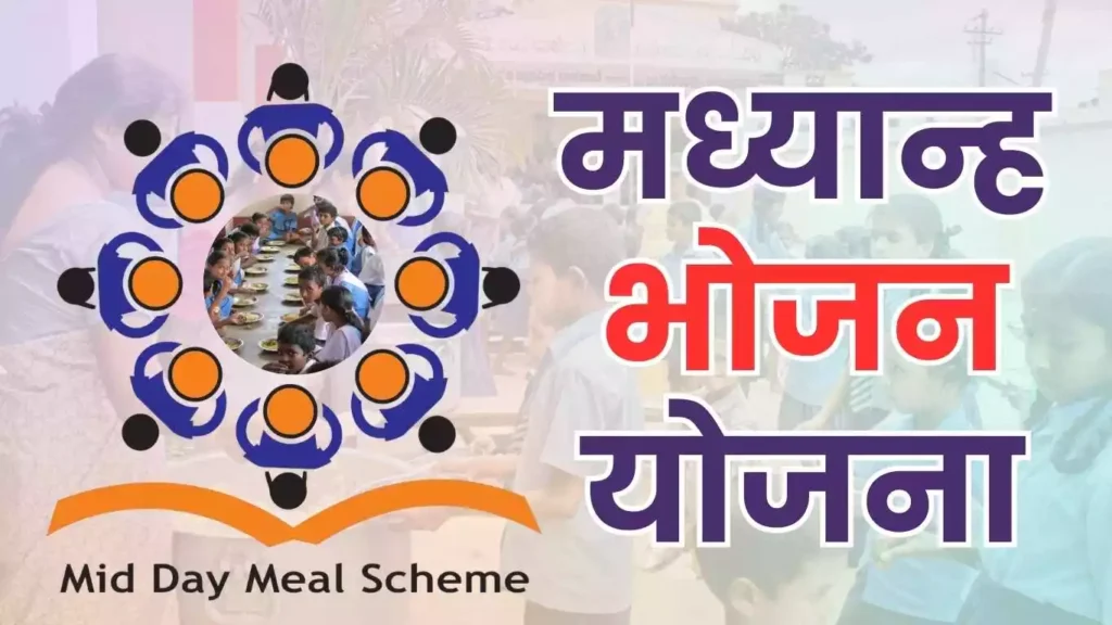 MDM, (Mid Day Meal), मध्यान्ह भोजन योजना