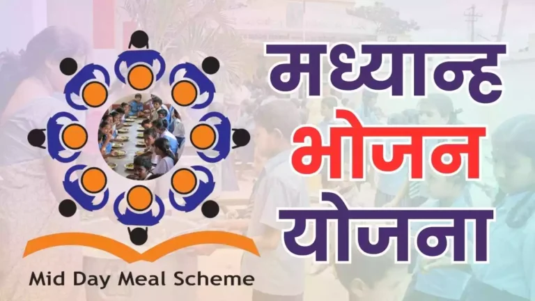 MDM, (Mid Day Meal), मध्यान्ह भोजन योजना