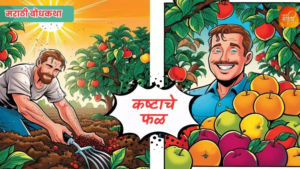 कष्टाचे फळ Best Short Story, मराठी बोधकथा