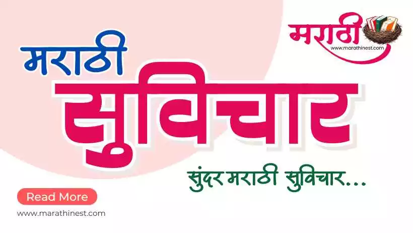 आजचा सुविचार मराठी, छोटे सुविचार
