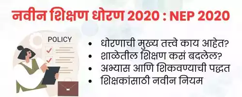 नवीन शैक्षणिक धोरण,मातृभाषेतून शिक्षण
