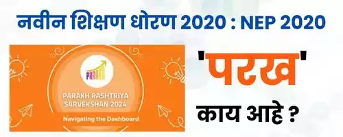 शिक्षण धोरण 2020,राष्ट्रीय शिक्षण धोरण 2020, NEP 2020