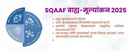 महाराष्ट्रातील शाळांचे बाह्य-मूल्यांकन २०२५, SQAAF मूल्यांकन प्रक्रिया आणि निकष, SQAAF मार्गदर्शक सूचना
